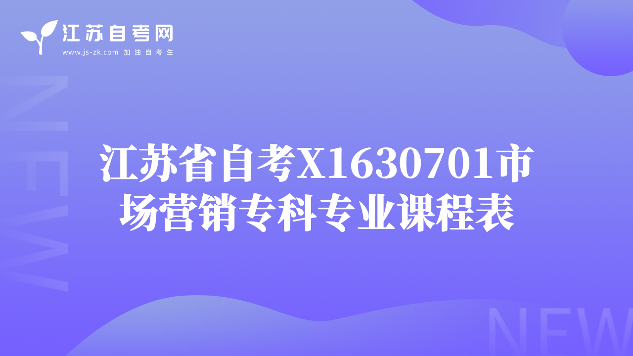 江蘇省自考X1630701市場營銷?？茖I(yè)課程表