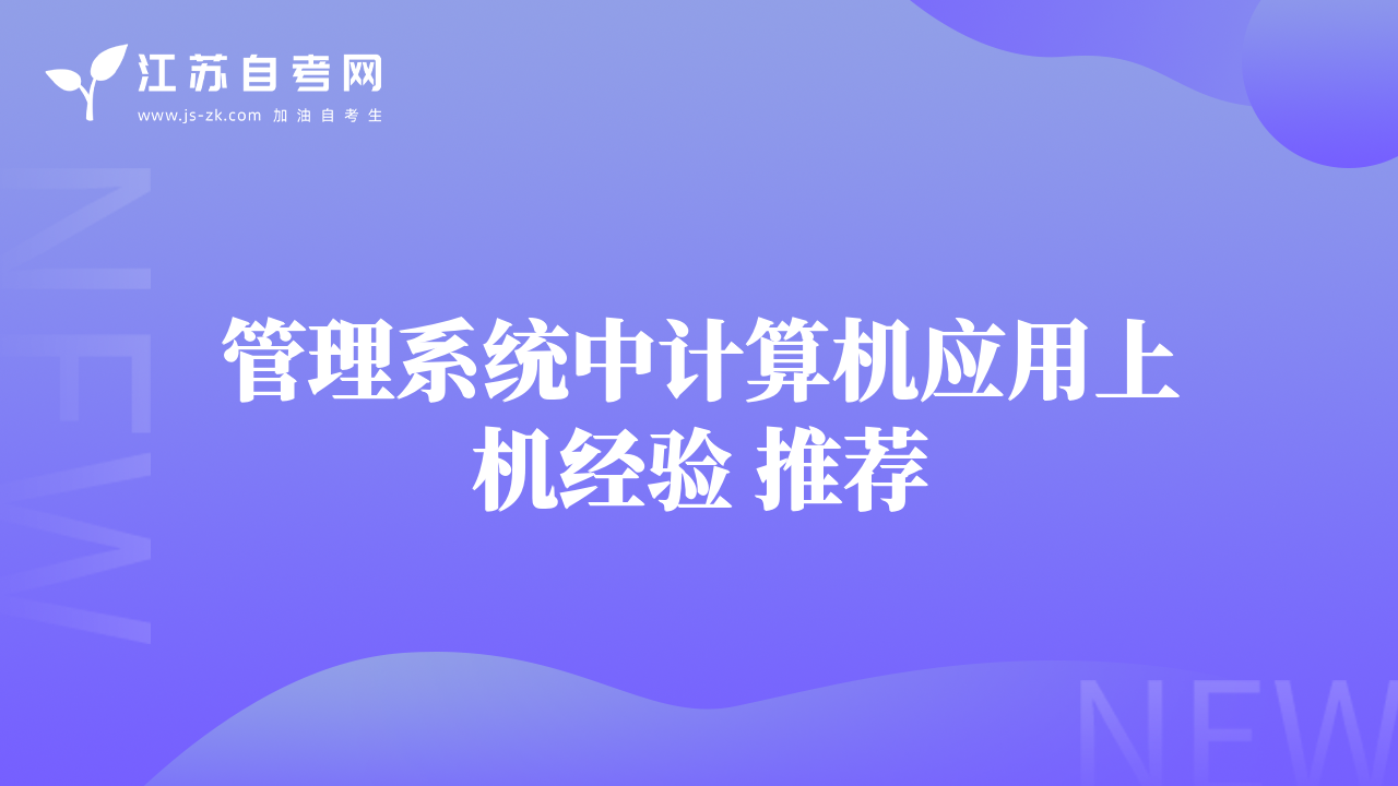 管理系統(tǒng)中計(jì)算機(jī)應(yīng)用上機(jī)經(jīng)驗(yàn) 推薦