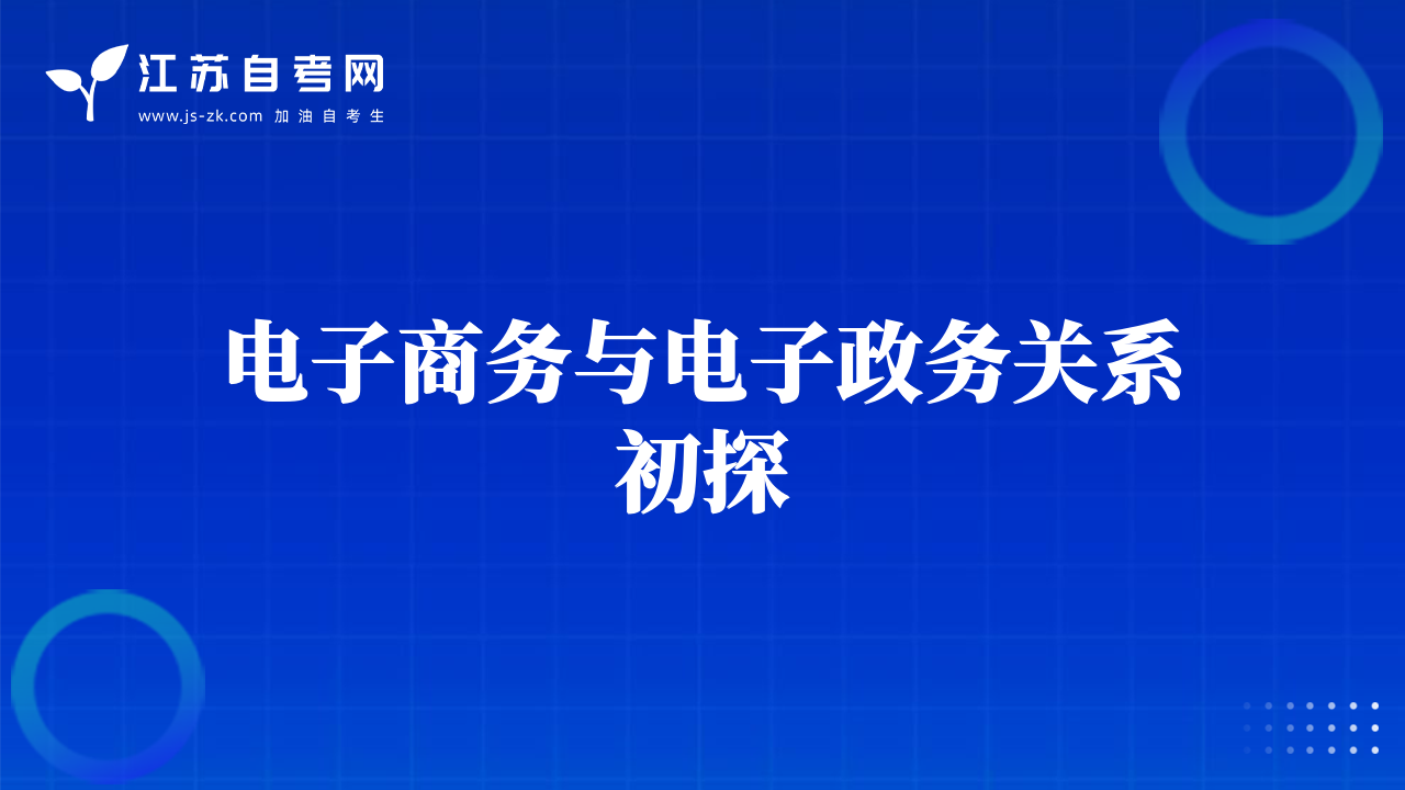 電子商務(wù)與電子政務(wù)關(guān)系初探