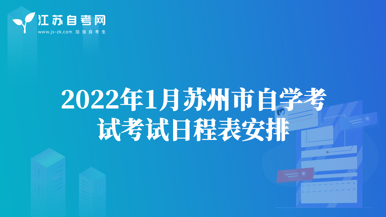 2022年1月蘇州市自學(xué)考試考試日程表安排