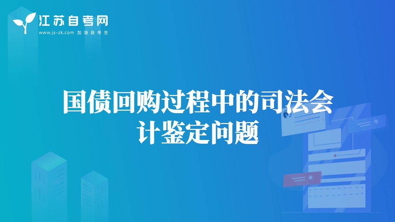 國(guó)債回購(gòu)過(guò)程中的司法會(huì)計(jì)鑒定問(wèn)題