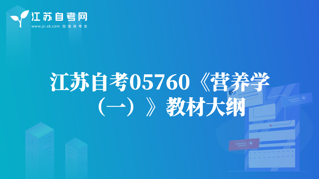 江蘇自考05760《營養(yǎng)學(xué)（一）》教材大綱