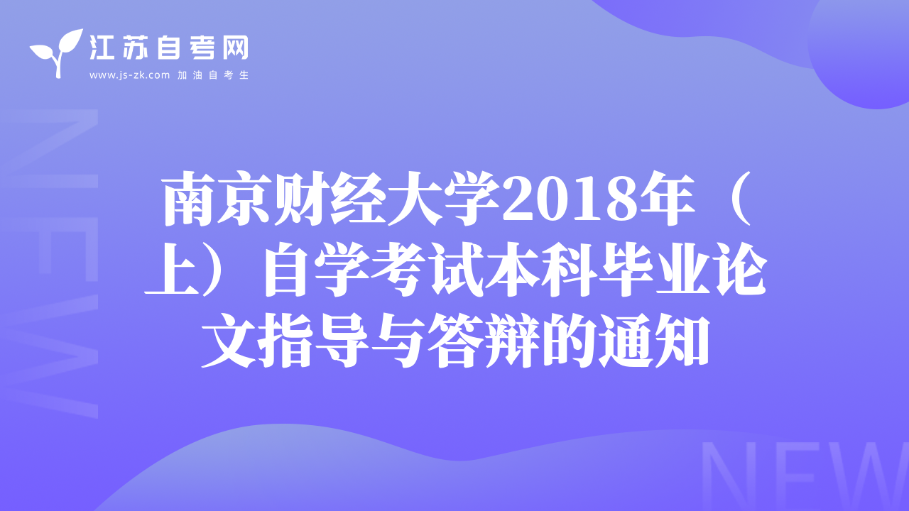 南京財(cái)經(jīng)大學(xué)2018年（上）自學(xué)考試本科畢業(yè)論文指導(dǎo)與答辯的通知