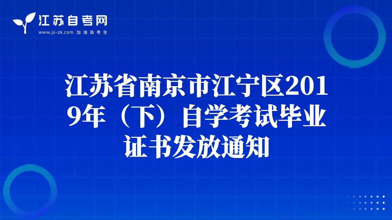江蘇省南京市江寧區(qū)2019年（下）自學(xué)考試畢業(yè)證書發(fā)放通知