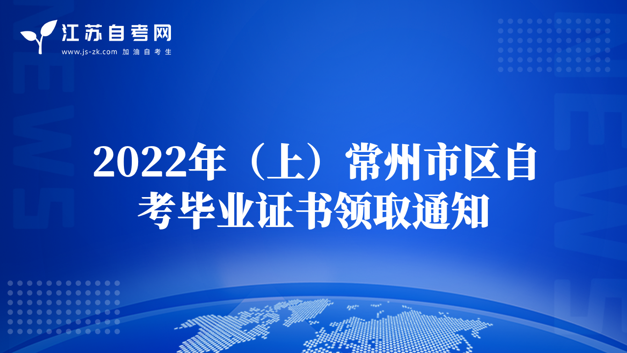 2022年（上）常州市區(qū)自考畢業(yè)證書領(lǐng)取通知