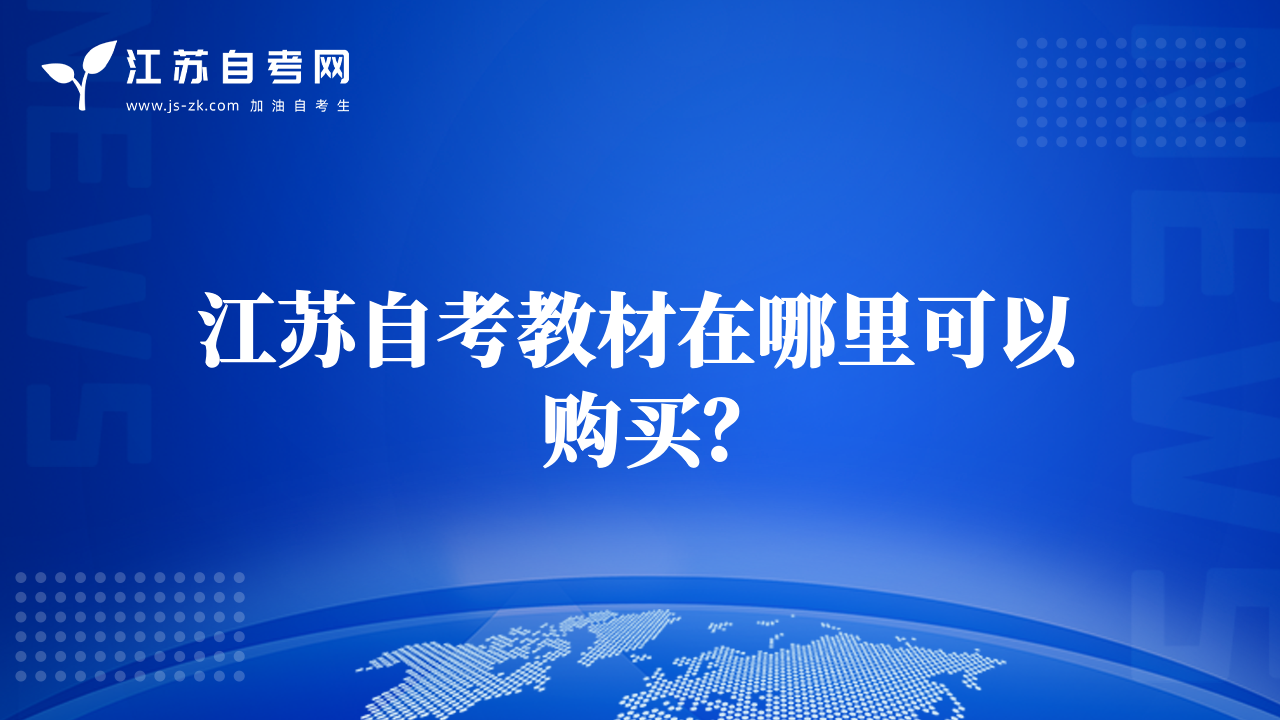 江蘇自考教材在哪里可以購(gòu)買(mǎi)？