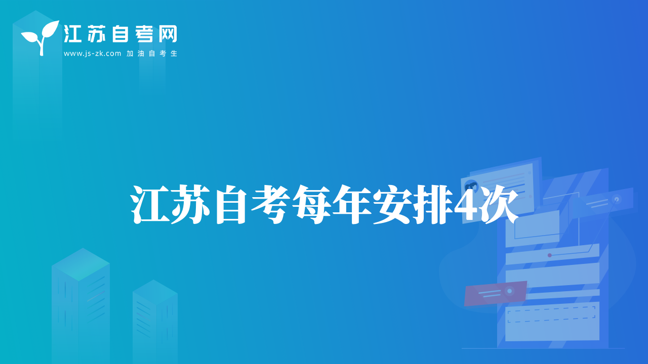江蘇省自學(xué)考試每年安排4次，分別為1月、4月、7月和10月