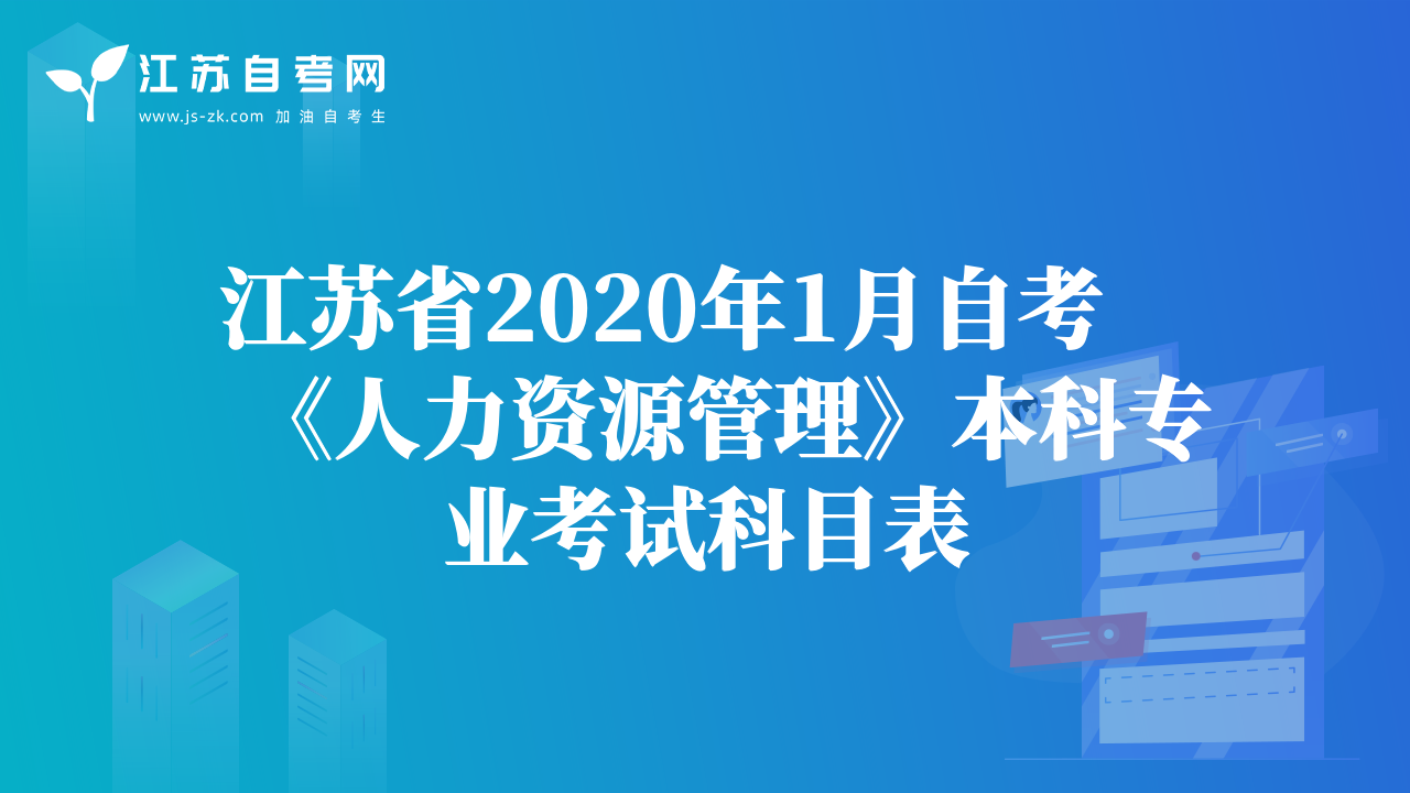 江蘇省2020年1月自考《人力資源管理》本科專業(yè)考試科目表