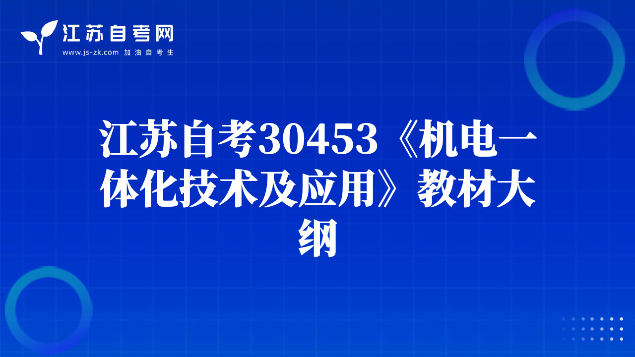 江蘇自考30453《機電一體化技術(shù)及應(yīng)用》教材大綱
