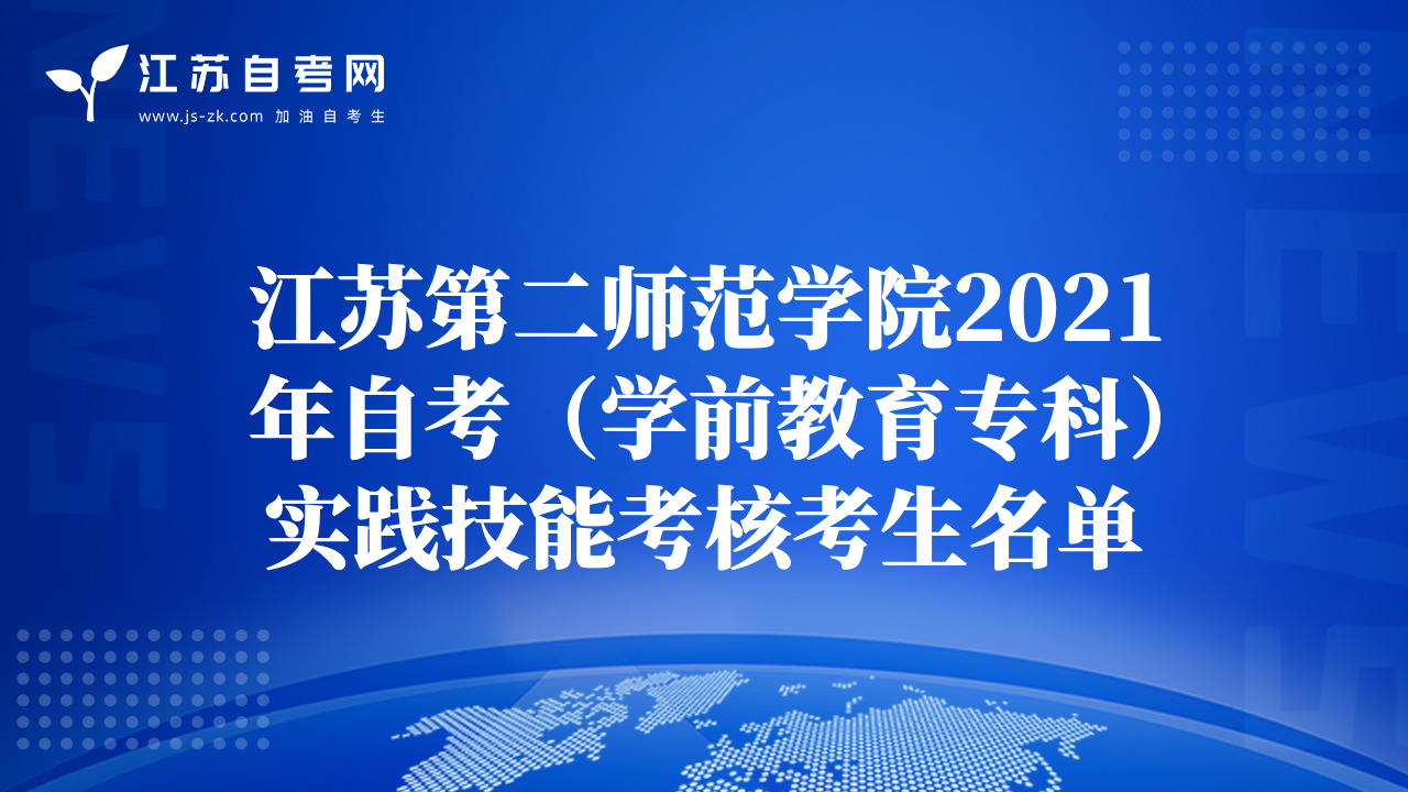 江蘇第二師范學(xué)院2021年自考（學(xué)前教育專科）實(shí)踐技能考核考生名單