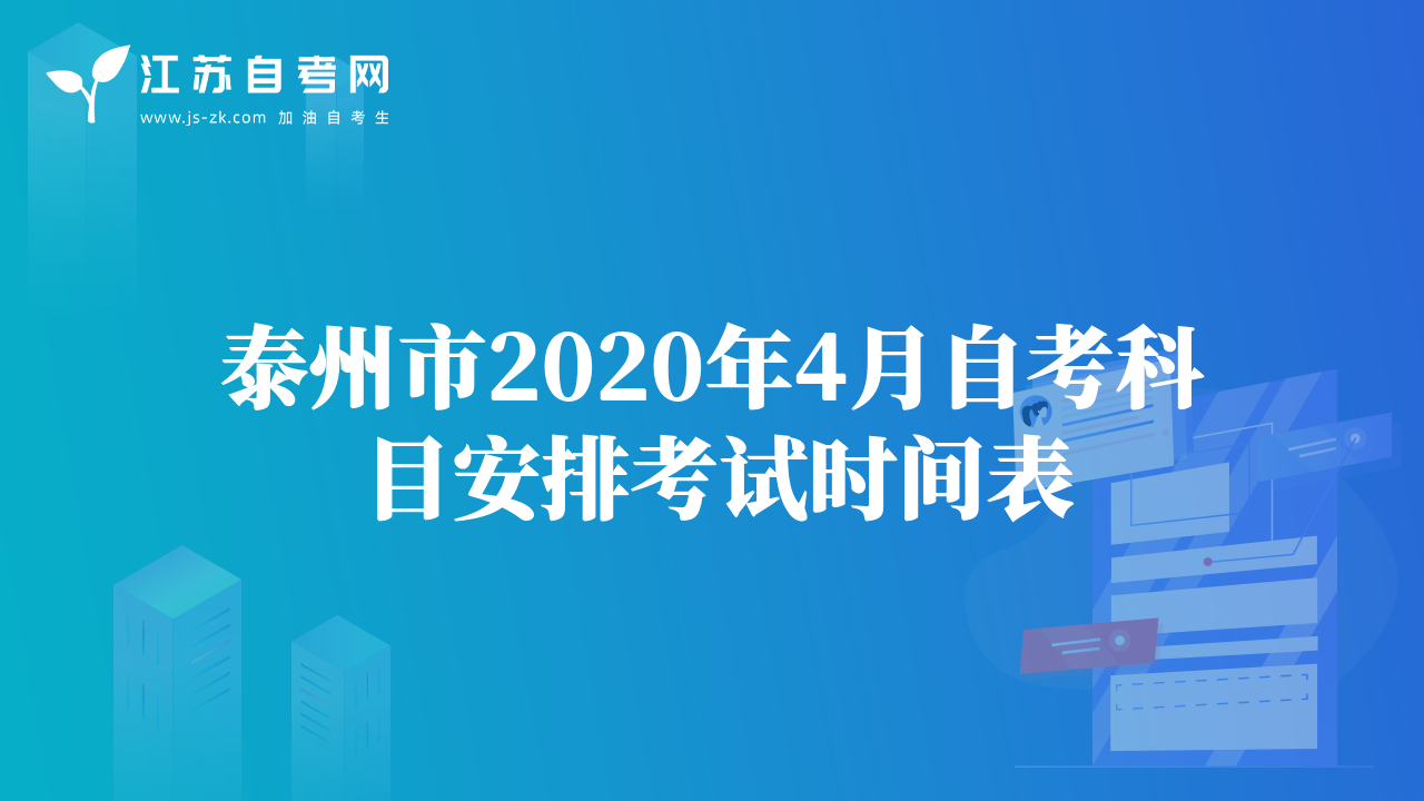 泰州市2020年4月自考科目安排考試時間表