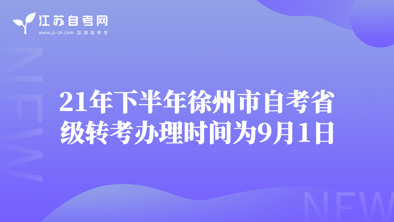 21年下半年徐州市自考省級轉考辦理時間為9月1日