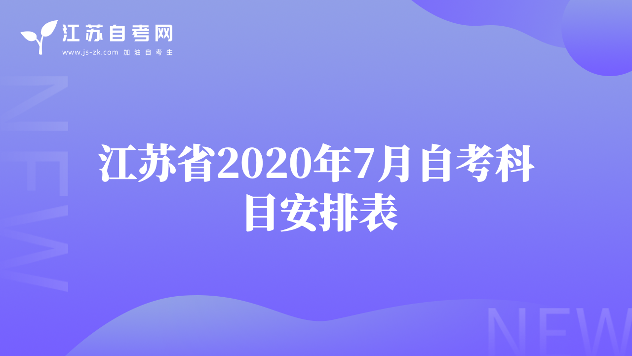 江蘇省2020年7月自考科目安排表
