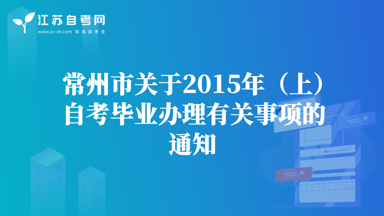 常州市關(guān)于2015年（上）自考畢業(yè)辦理有關(guān)事項(xiàng)的通知
