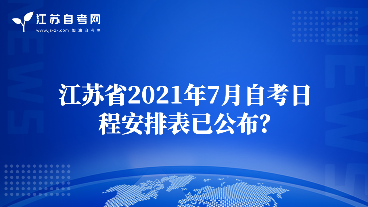 江蘇省2021年7月自考日程安排表已公布？
