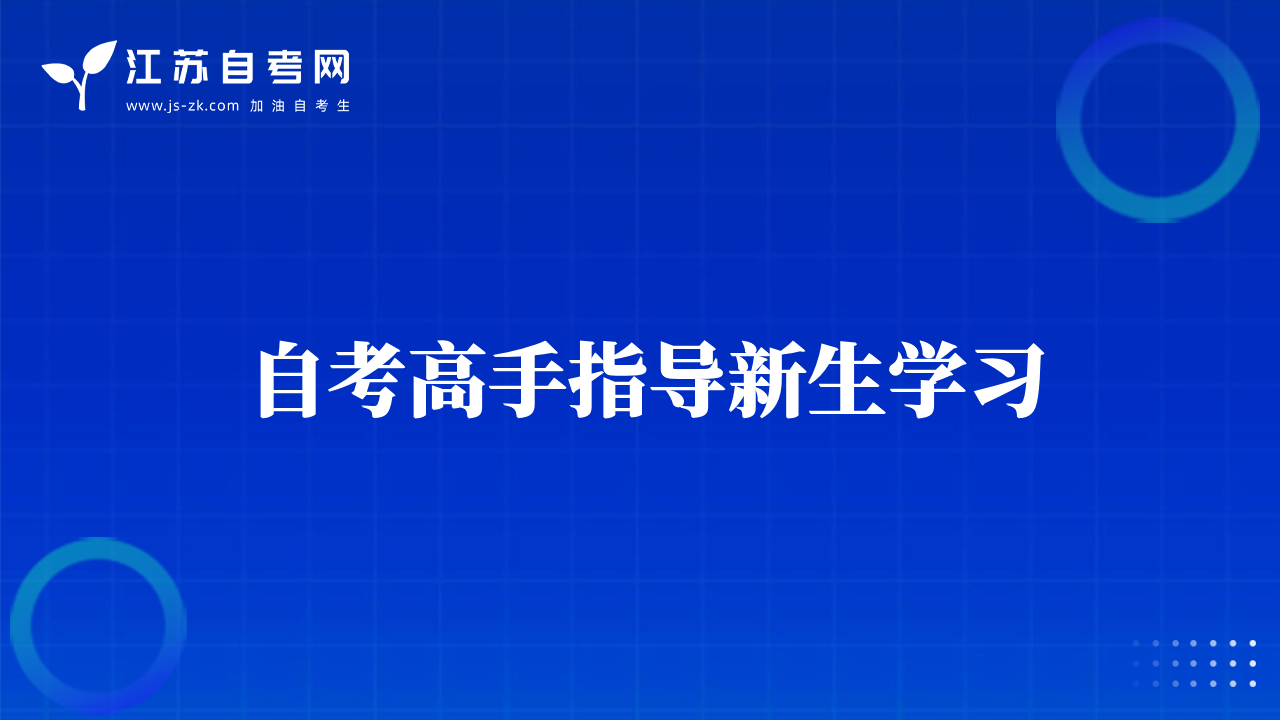 自考高手指導(dǎo)新生學(xué)習(xí)