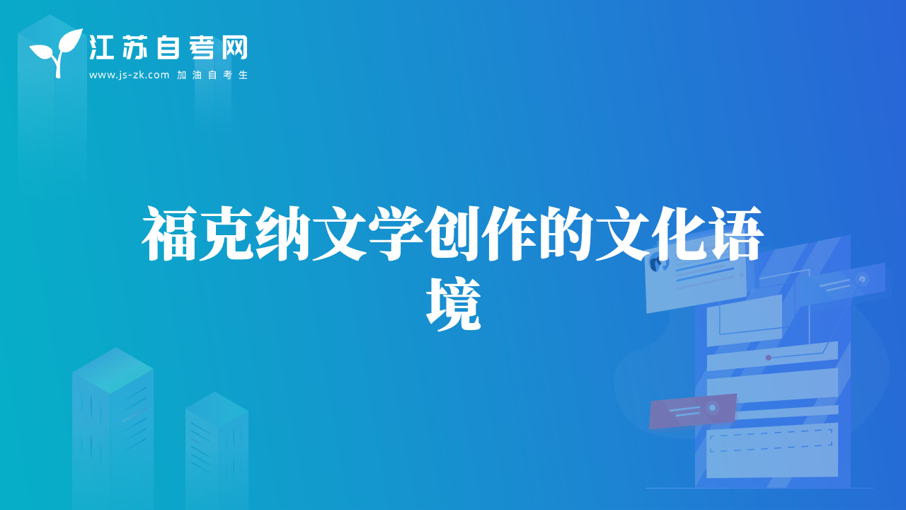 福克納文學(xué)創(chuàng)作的文化語境