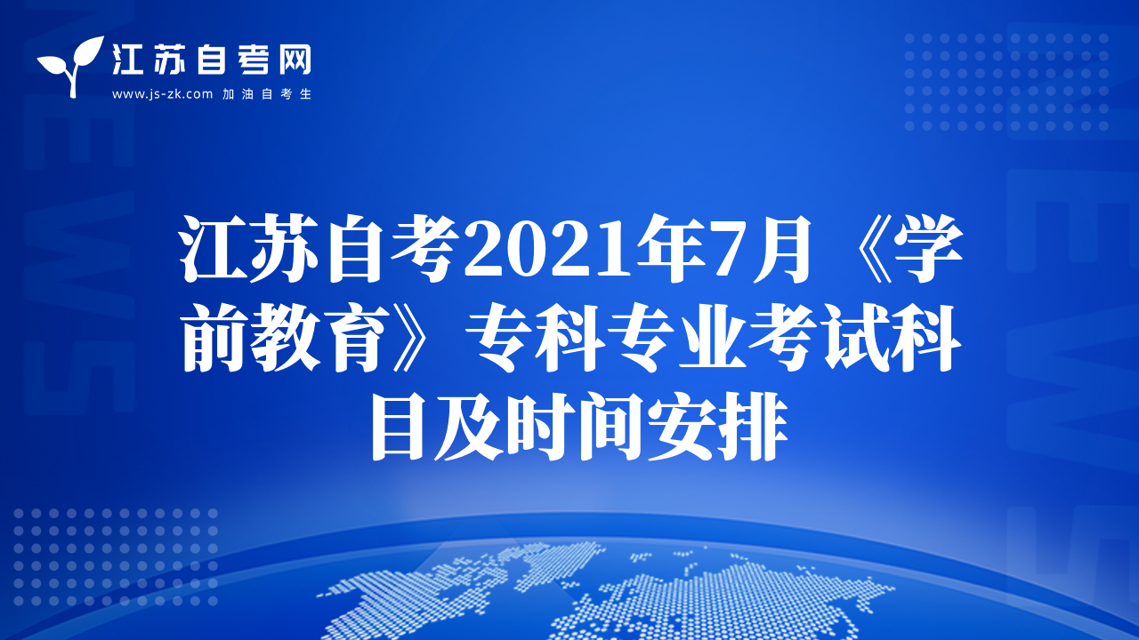 江蘇自考2021年7月《學前教育》專科專業(yè)考試科目及時間安排