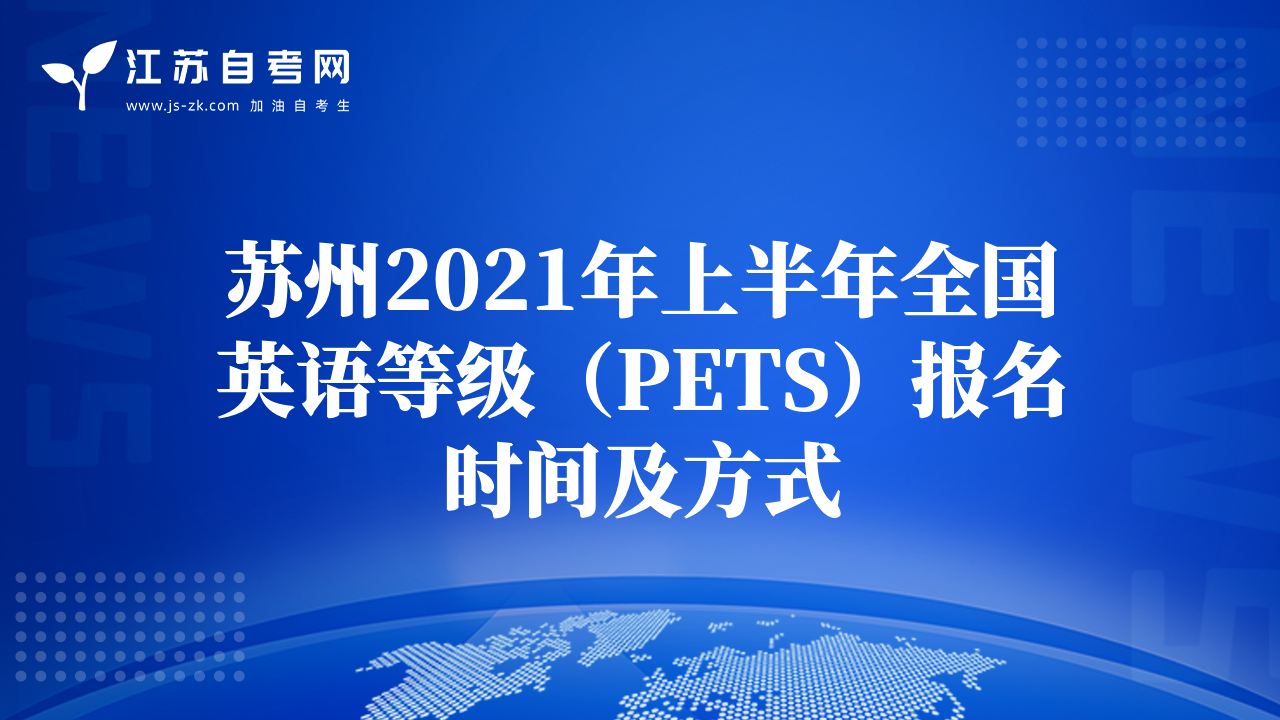 蘇州2021年上半年全國(guó)英語(yǔ)等級(jí)（PETS）報(bào)名時(shí)間及方式