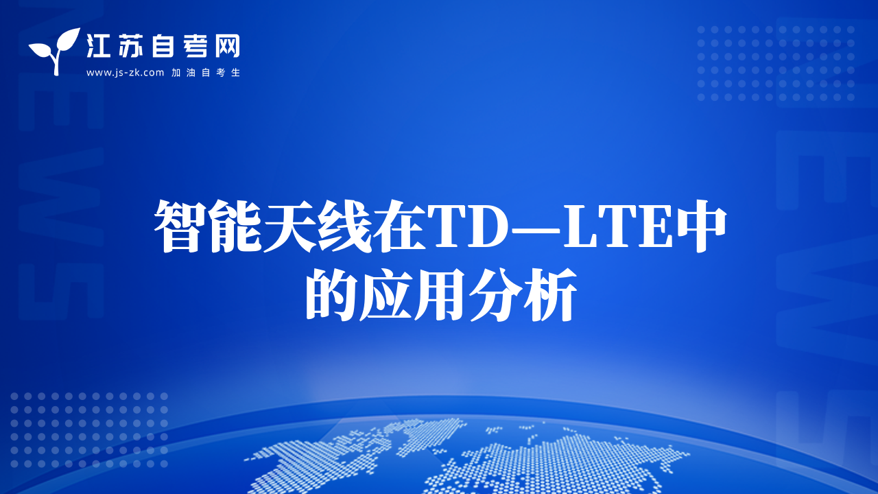 智能天線在TD—LTE中的應(yīng)用分析