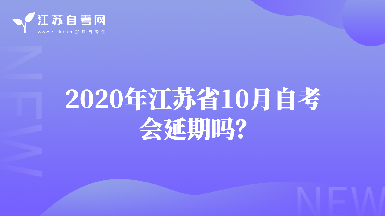 2020年江蘇省10月自考會(huì)延期嗎？