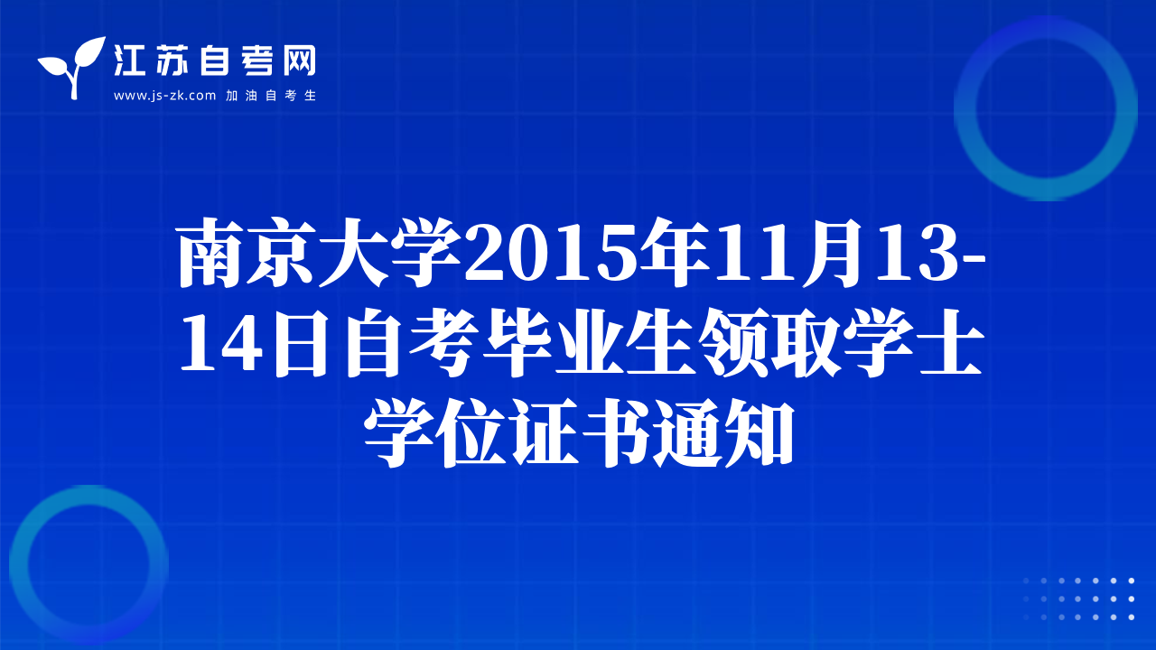 南京大學(xué)2015年11月13-14日自考畢業(yè)生領(lǐng)取學(xué)士學(xué)位證書(shū)通知