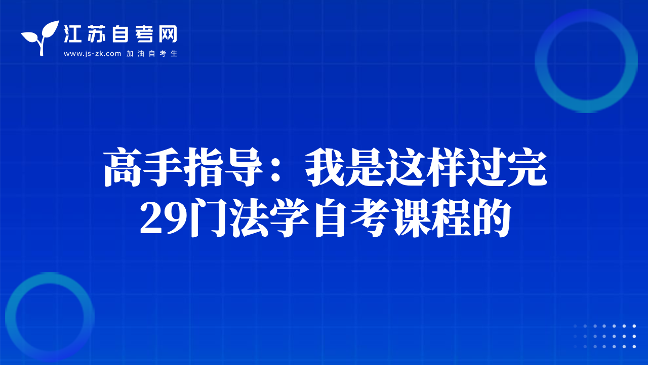 高手指導(dǎo)：我是這樣過完29門法學(xué)自考課程的