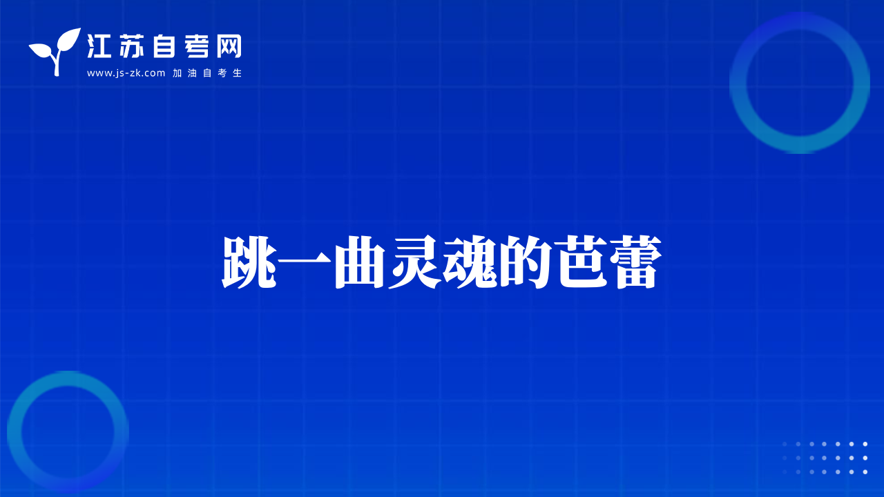 跳一曲靈魂的芭蕾