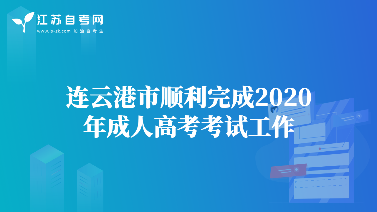 連云港市順利完成2020年成人高考考試工作