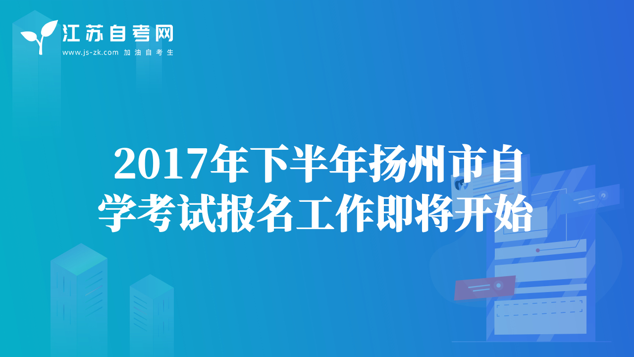 2017年下半年揚(yáng)州市自學(xué)考試報(bào)名工作即將開(kāi)始