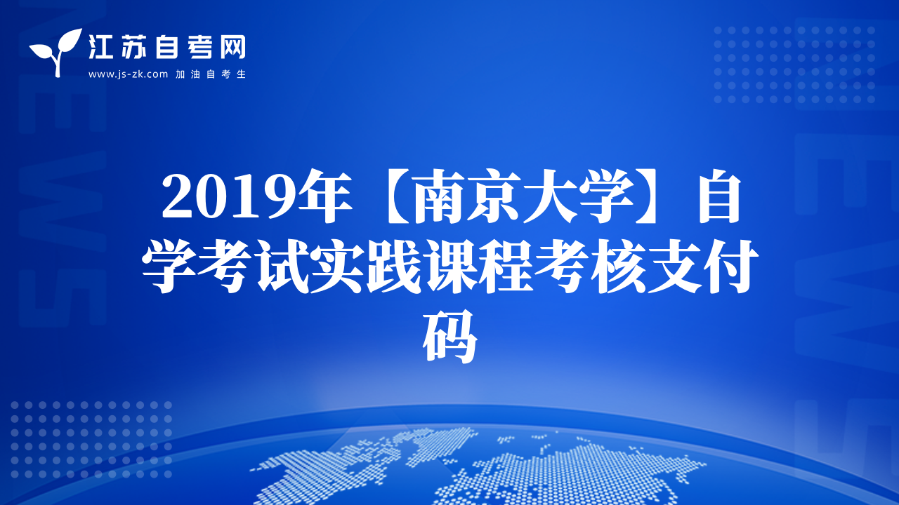 2019年【南京大學】自學考試實踐課程考核支付碼