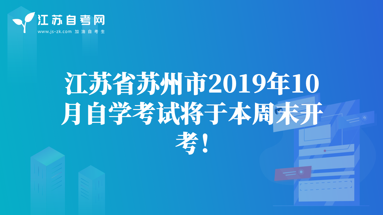 江蘇省蘇州市2019年10月自學考試將于本周末開考！