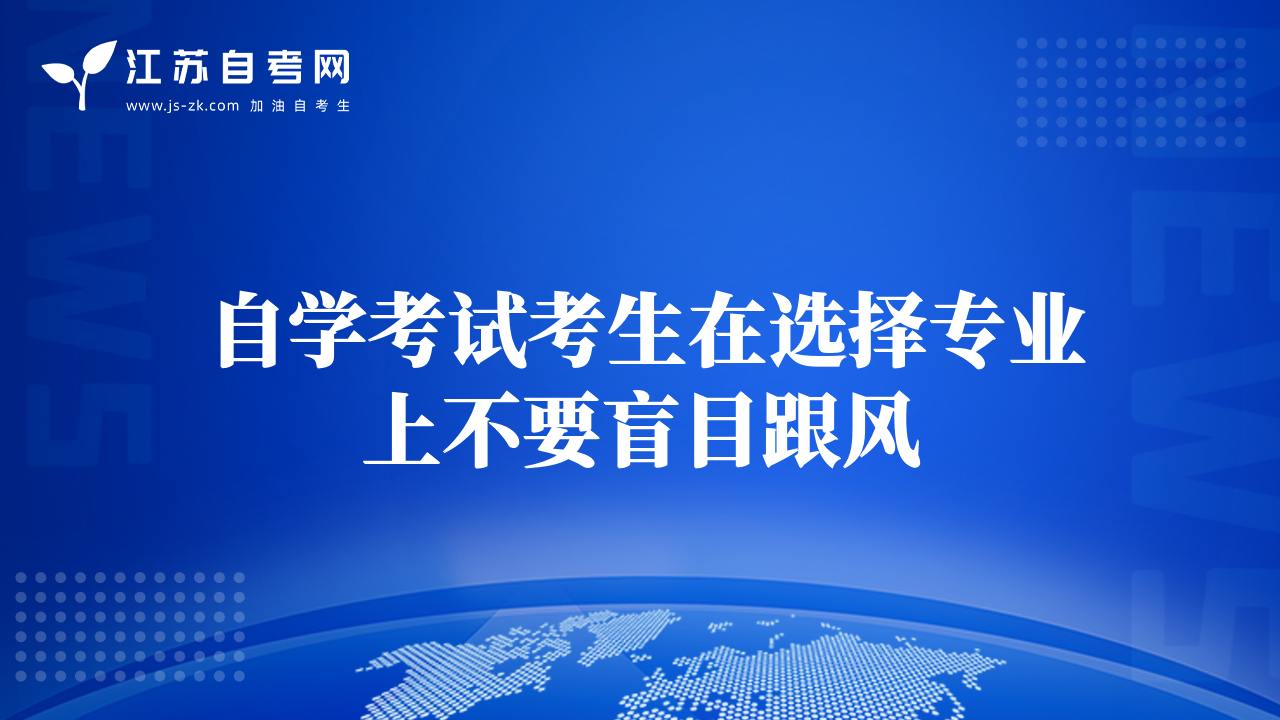 自學(xué)考試考生在選擇專(zhuān)業(yè)上不要盲目跟風(fēng)