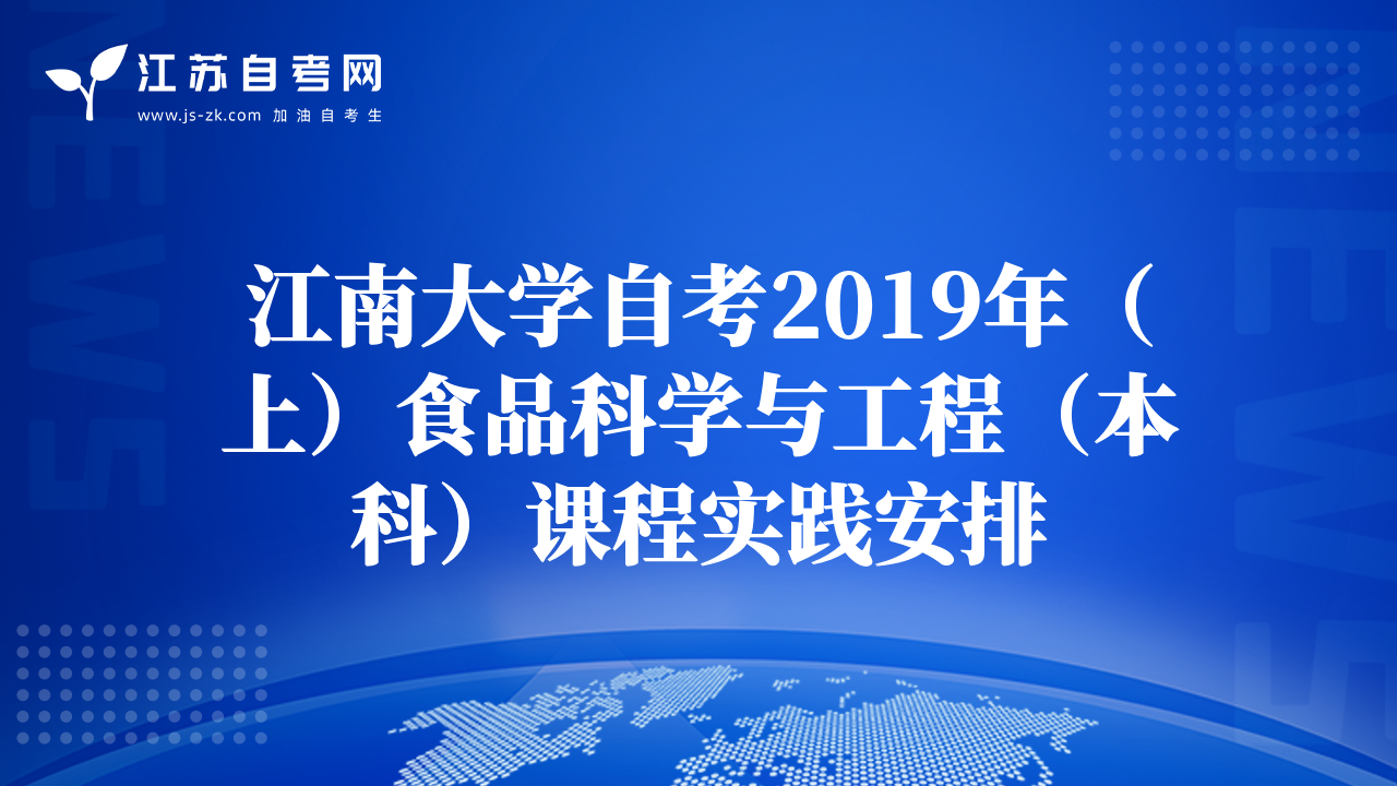 江南大學(xué)自考2019年（上）食品科學(xué)與工程（本科）課程實(shí)踐安排