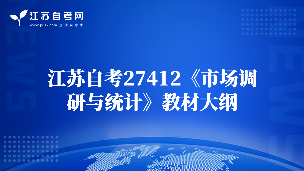 江蘇自考27412《市場調(diào)研與統(tǒng)計(jì)》教材大綱