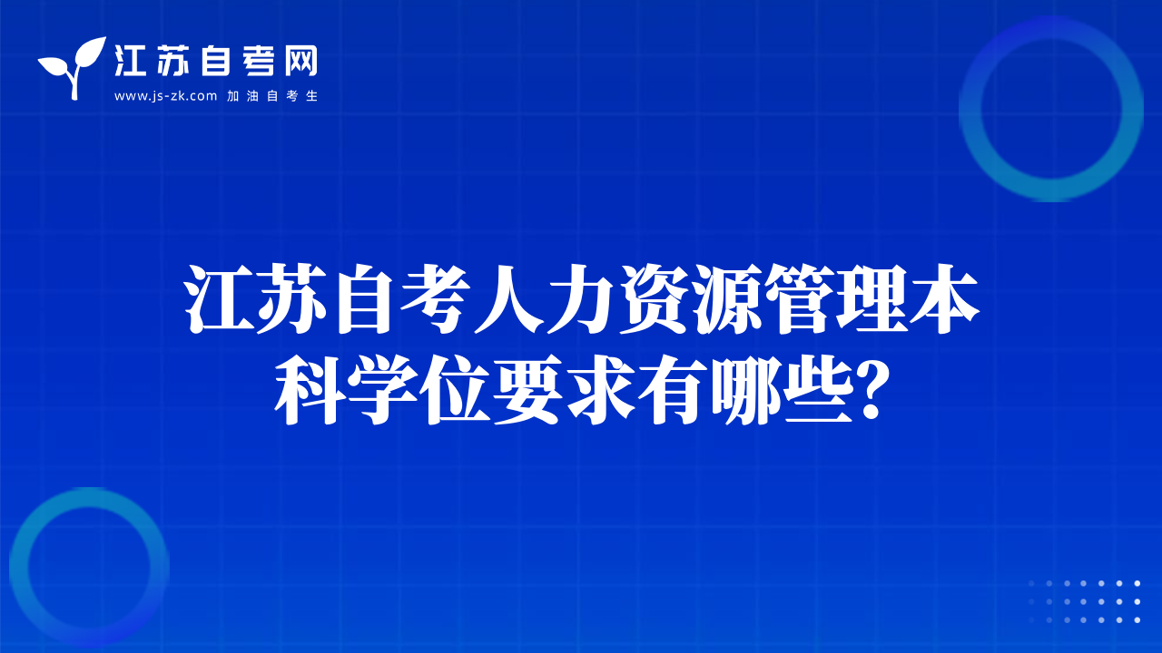 江蘇自考人力資源管理本科學(xué)位要求有哪些？