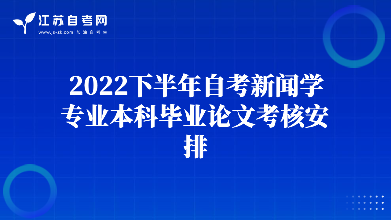 2022下半年自考新聞學(xué)專業(yè)本科畢業(yè)論文考核安排