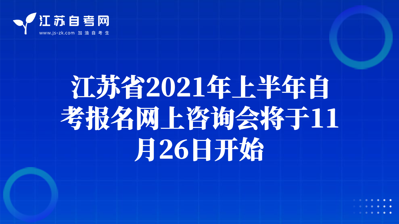 江蘇省2021年上半年自考報(bào)名網(wǎng)上咨詢會(huì)將于11月26日開始