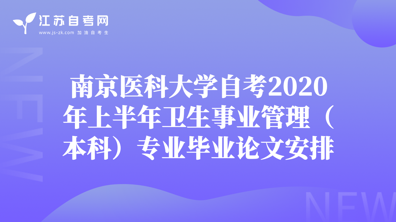 南京醫(yī)科大學自考2020年上半年衛(wèi)生事業(yè)管理（本科）專業(yè)畢業(yè)論文安排