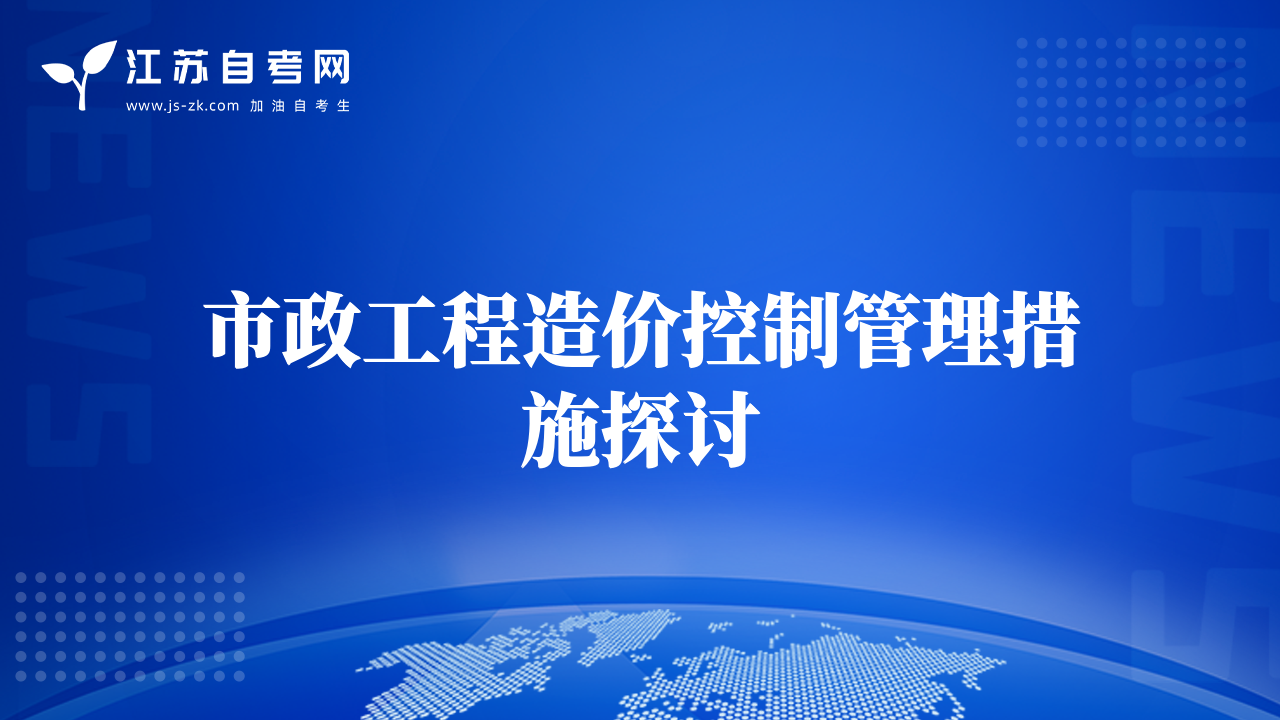 市政工程造價(jià)控制管理措施探討