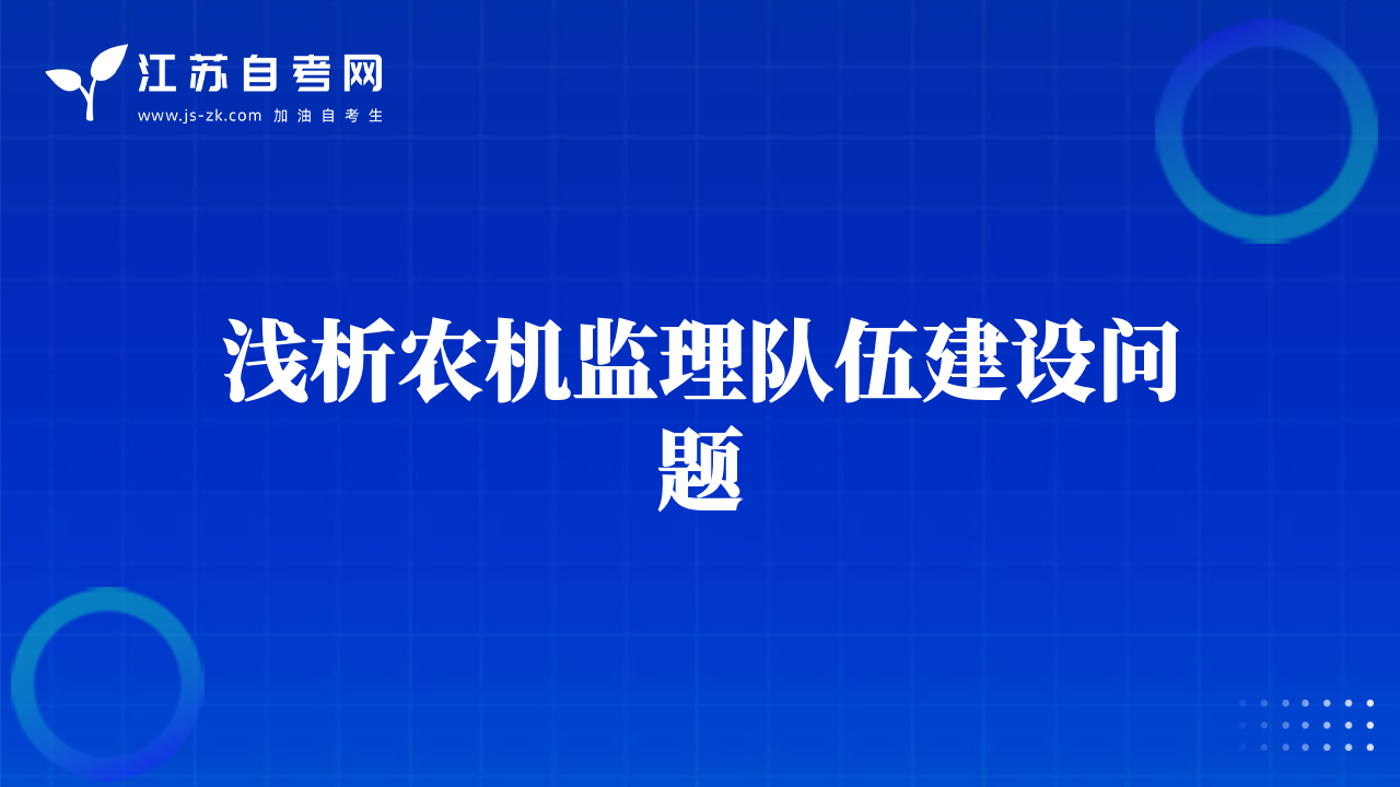 淺析農(nóng)機(jī)監(jiān)理隊(duì)伍建設(shè)問(wèn)題