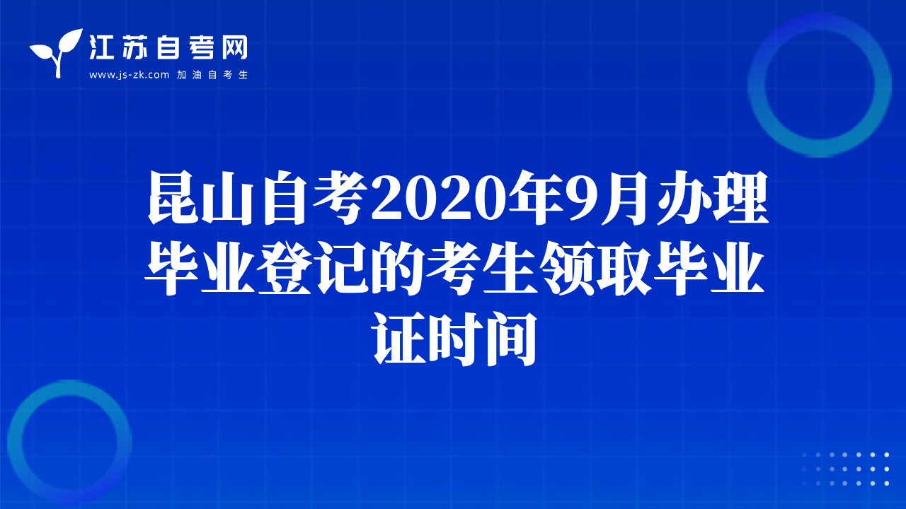 昆山自考2020年9月辦理畢業(yè)登記的考生領(lǐng)取畢業(yè)證時間