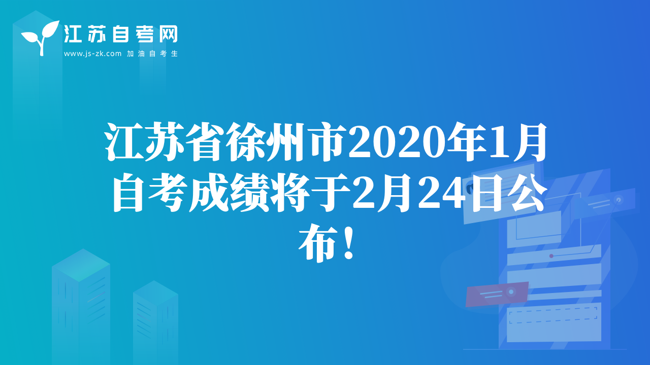 江蘇省徐州市2020年1月自考成績將于2月24日公布！