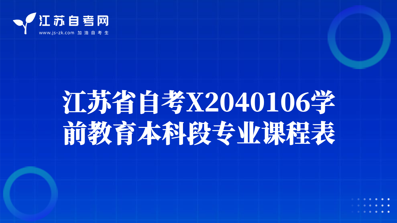 江蘇省自考X2040106學(xué)前教育本科段專業(yè)課程表