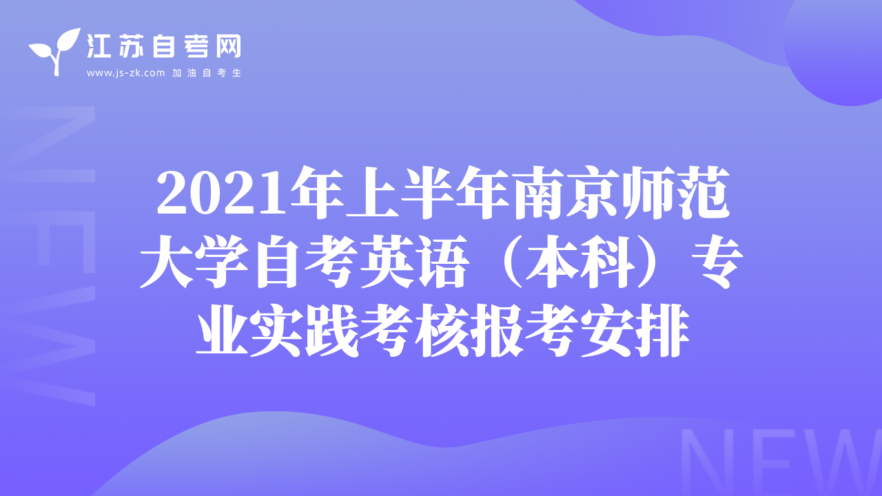 2021年上半年南京師范大學(xué)自考英語(yǔ)（本科）專業(yè)實(shí)踐考核報(bào)考安排