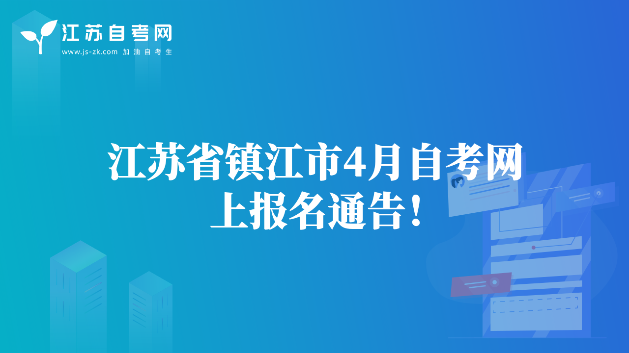 江蘇省鎮(zhèn)江市4月自考網(wǎng)上報(bào)名通告！
