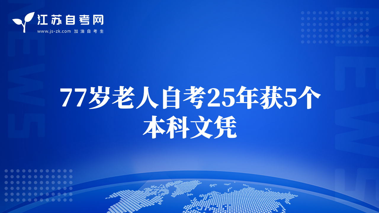 77歲老人自考25年獲5個(gè)本科文憑