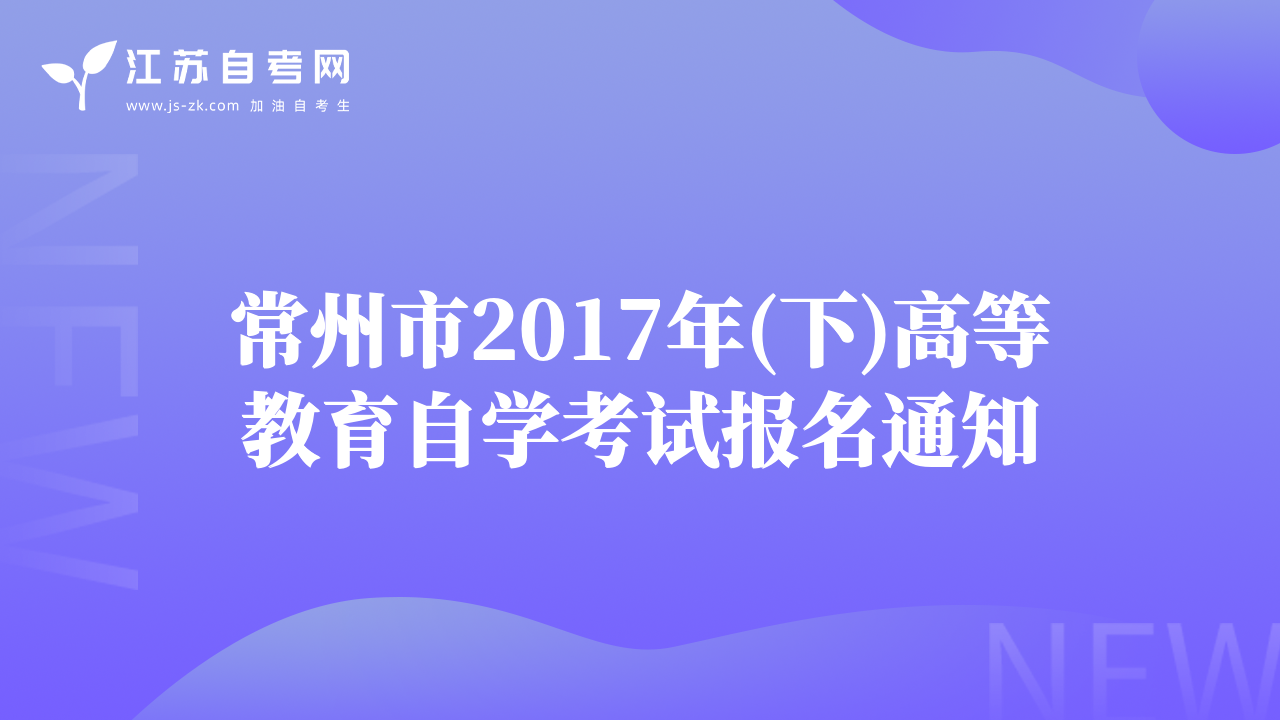 常州市2017年(下)高等教育自學考試報名通知