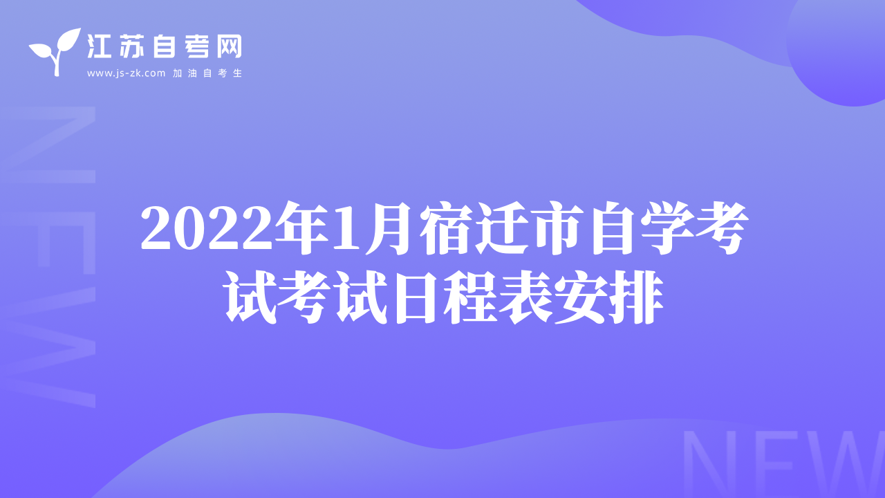 2022年1月宿遷市自學考試考試日程表安排