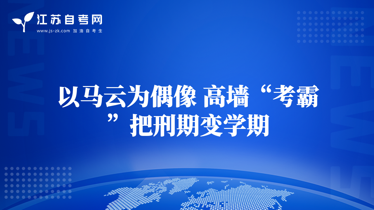 以馬云為偶像 高墻“考霸”把刑期變學(xué)期